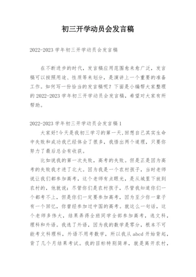 初三开学动员会发言稿.docx