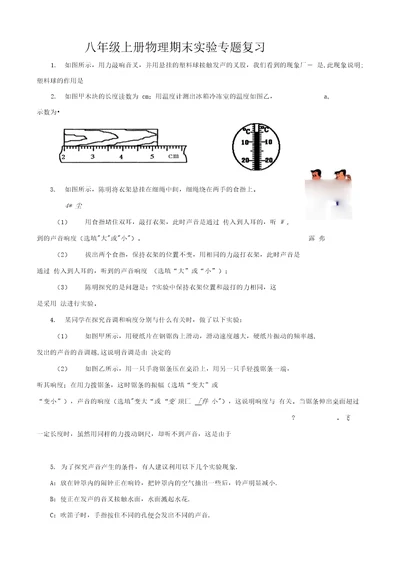 八年级上册物理期末实验专题复习