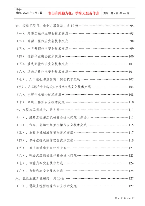 附录5高速公路安全技术交底汇编.docx