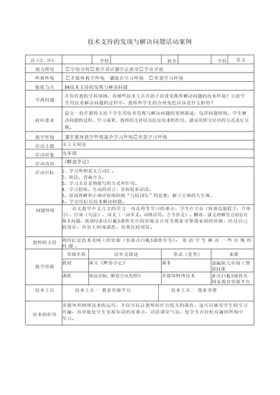 B4九年级醉翁亭记技术支持的发现与解决问题活动案例