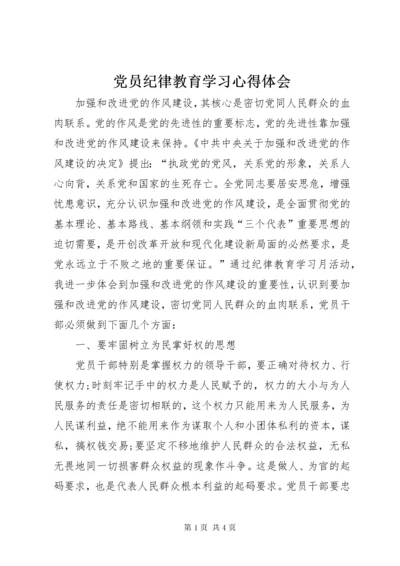 党员纪律教育学习心得体会.docx