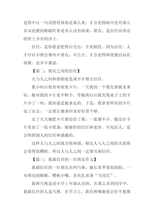 朋友之间的信任作文.docx