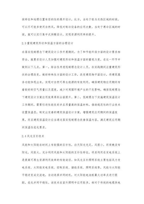 低碳理念在建筑设计中的体现.docx