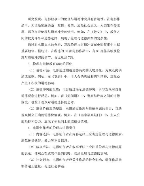 电影叙事中的伦理与道德探讨