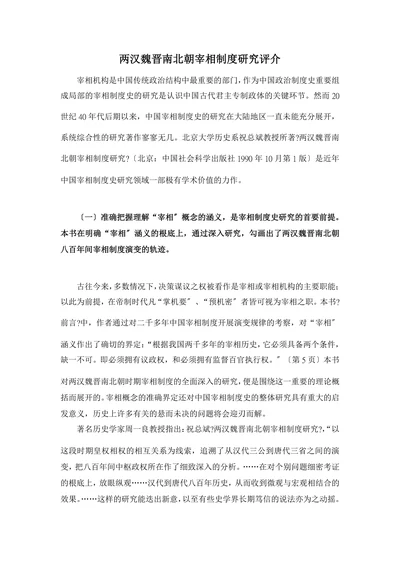 两汉魏晋南北朝宰相制度研究评介