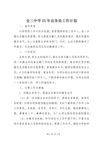 仓三中学某年总务处工作计划.docx