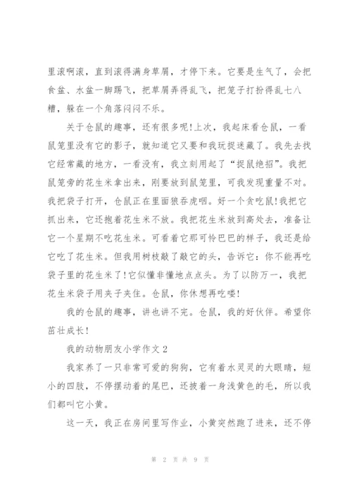 我的动物朋友小学作文范文6篇.docx