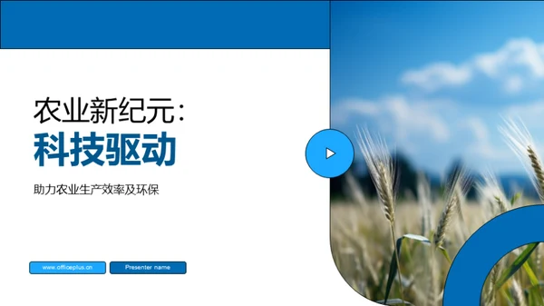 农业新纪元：科技驱动