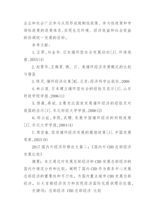 2017国内外当前世界经济形势论文.docx