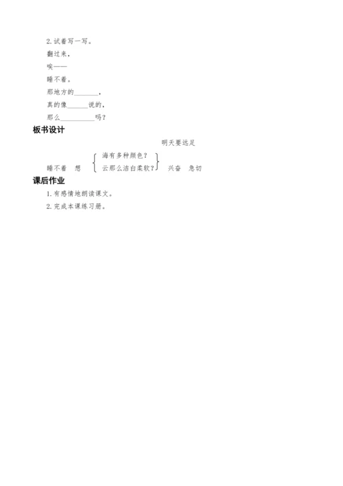 统编版语文一上9.明天要远足教案设计（两课时）