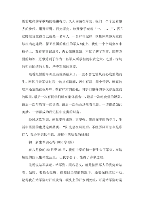 初一新生军训心得1000字,初一军训心得体会1000字.docx