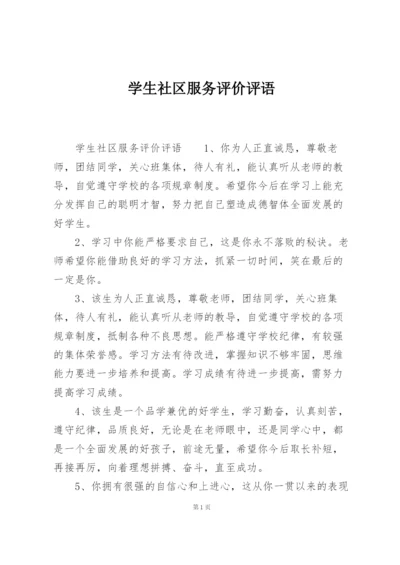 学生社区服务评价评语.docx