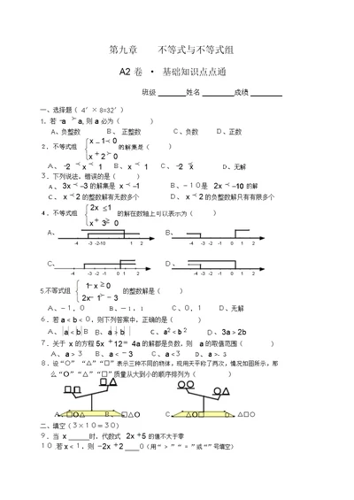 七年级数学不等式与不等式(组)A2