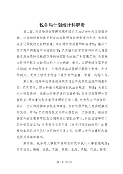 税务局计划统计科职责.docx