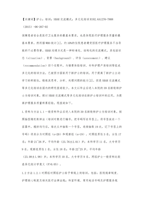 多元化培训在新护士规范化培训中的应用效果.docx