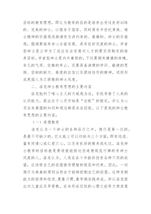 浅论英国绅士教育及其对我国教育的启示的论文.docx