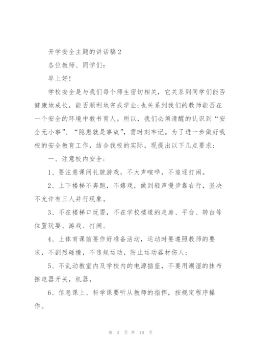 开学安全主题的讲话稿5篇.docx
