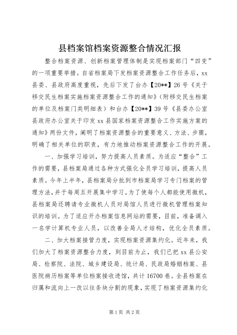 县档案馆档案资源整合情况汇报.docx