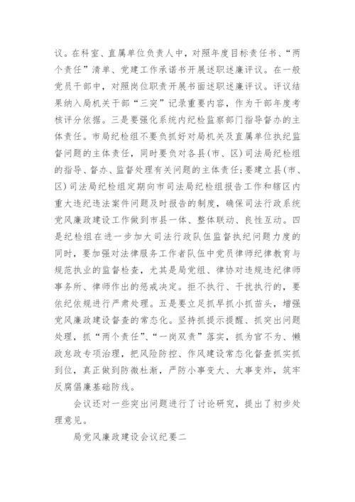 局党风廉政建设会议纪要.docx