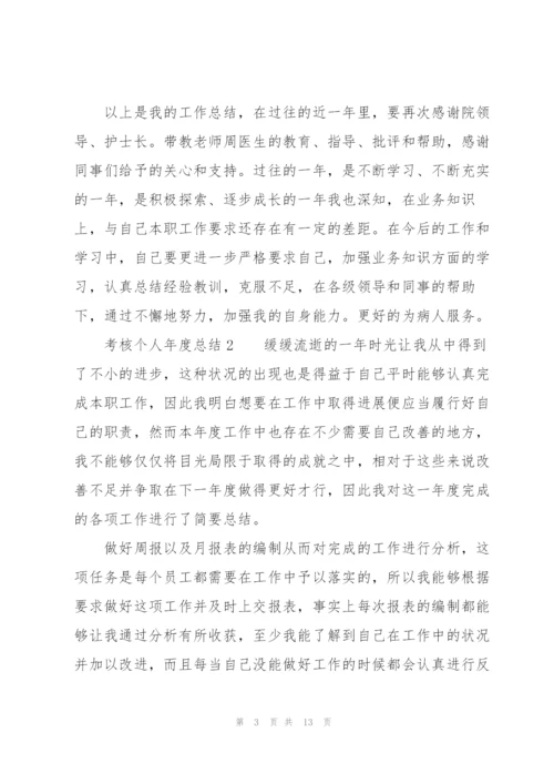 考核个人年度总结（7篇）.docx