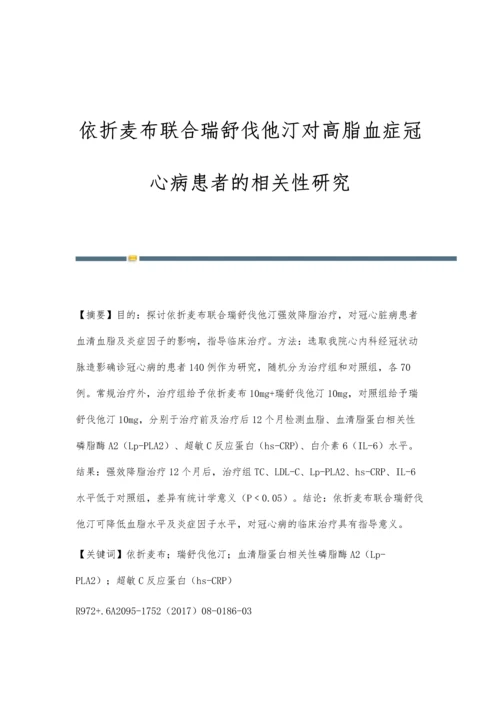 依折麦布联合瑞舒伐他汀对高脂血症冠心病患者的相关性研究.docx