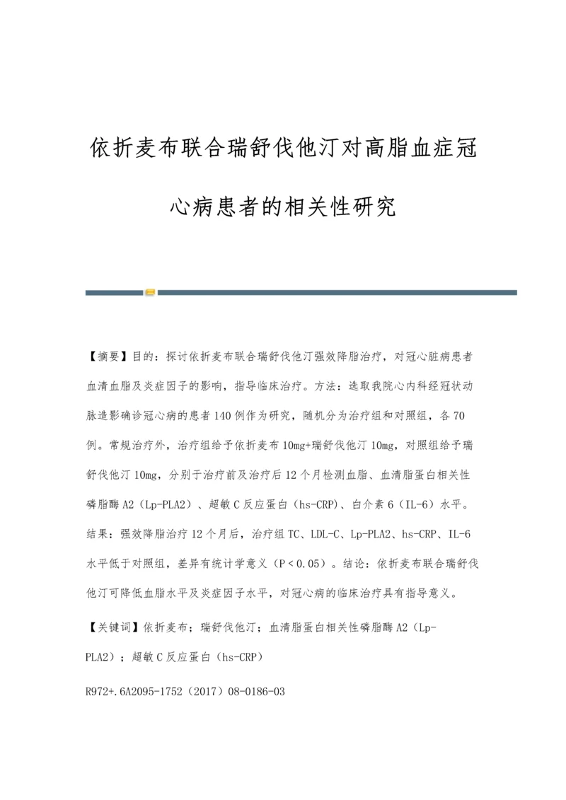 依折麦布联合瑞舒伐他汀对高脂血症冠心病患者的相关性研究.docx