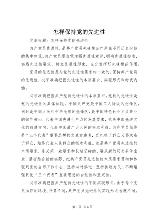 怎样保持党的先进性 (2).docx