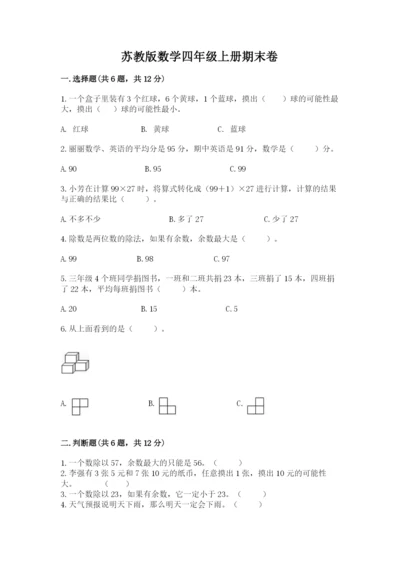 苏教版数学四年级上册期末卷含答案（实用）.docx