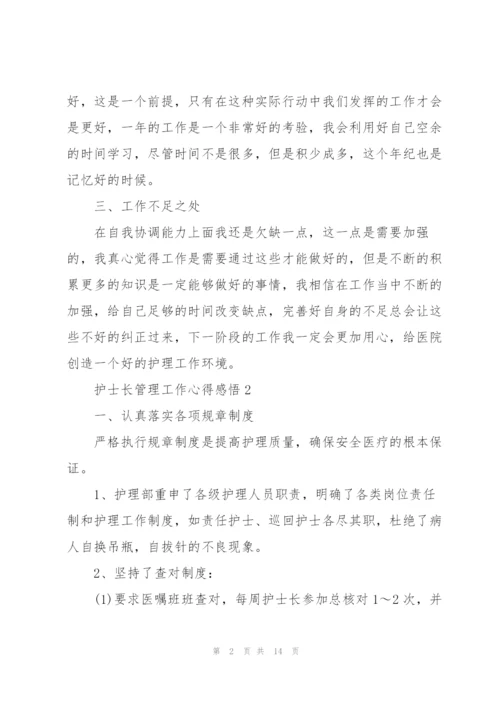 护士长管理工作心得感悟.docx