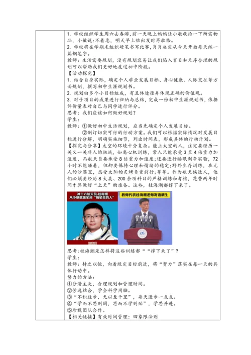 【核心素养目标】七年级上册道德与法治 1.2 规划初中生活 教学设计（表格式）