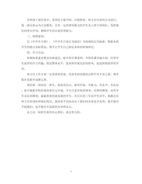 精编之高中班主任工作计划精选新学期5篇参考范文.docx