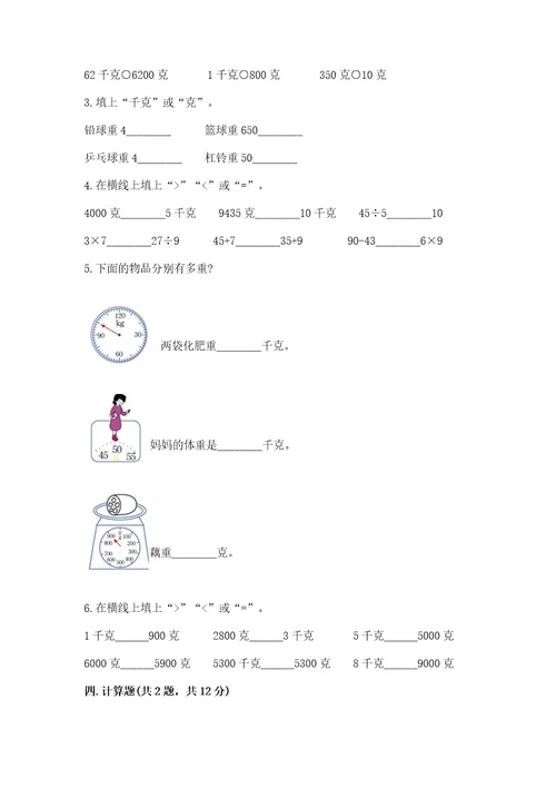 苏教版三年级上册数学第二单元千克和克测试卷及完整答案1套