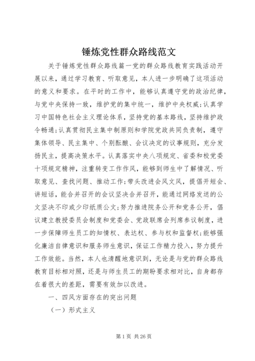 锤炼党性群众路线范文.docx