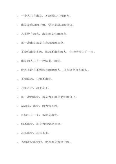 有关出发的名言警句