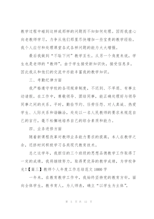 教师个人年度工作总结范文1000字.docx