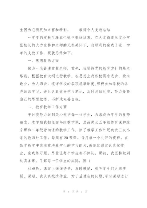 教师个人支教总结.docx