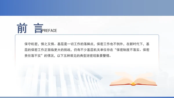 筑牢保密防线维护国家安全保密教育党课PPT.