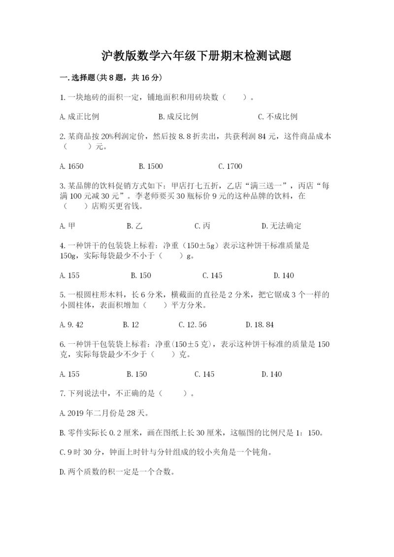 沪教版数学六年级下册期末检测试题附答案【突破训练】.docx