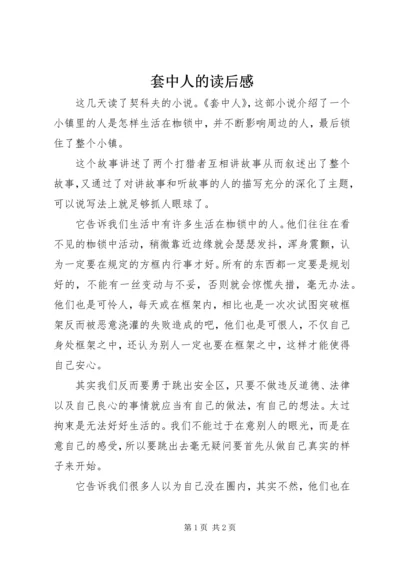 套中人的读后感.docx