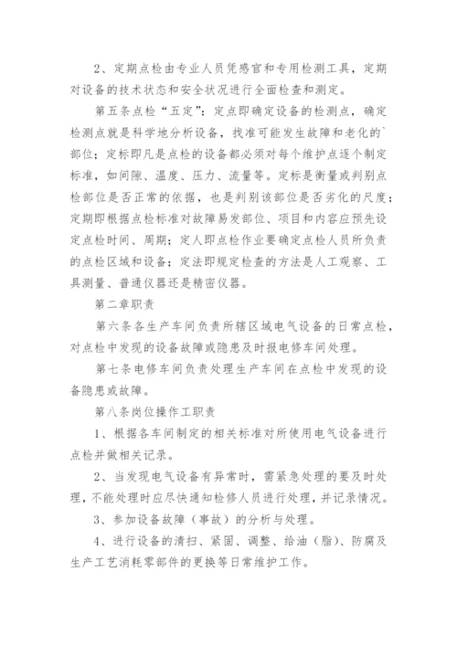 设备点检管理制度_3.docx