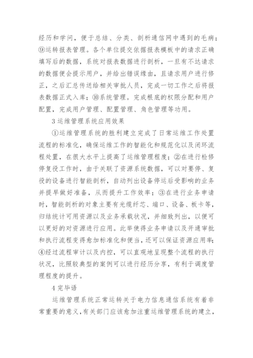 电力通信中运维管理系统的应用剖析论文.docx