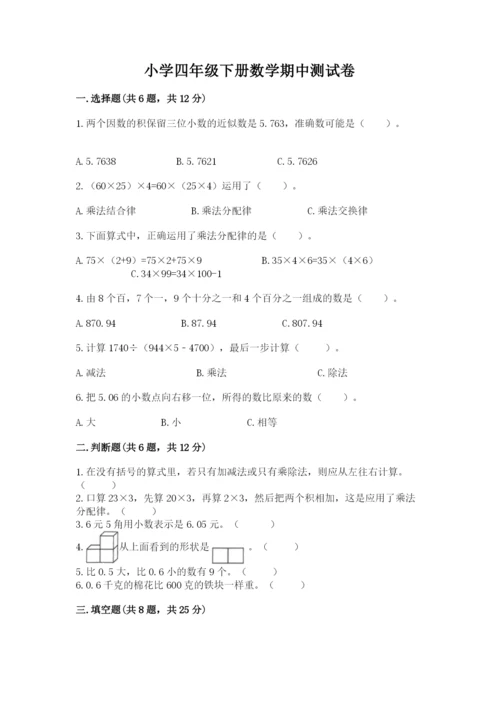 小学四年级下册数学期中测试卷（突破训练）word版.docx