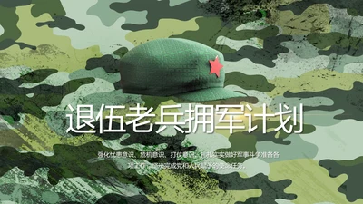 迷彩风退伍老兵拥军计划动态PPT模板