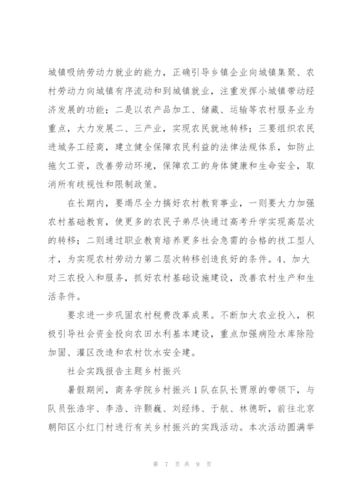 社会实践报告主题乡村振兴.docx