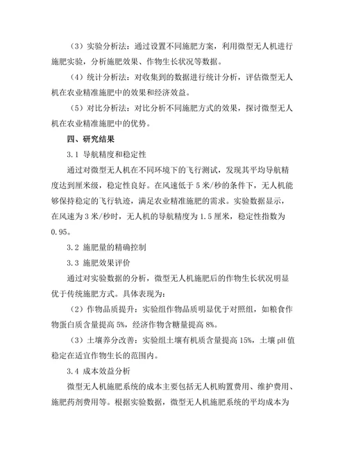 微型无人机在农业精准施肥中的应用