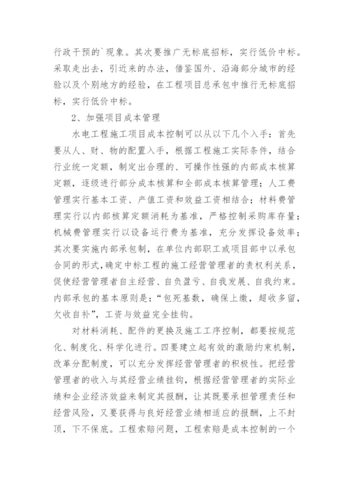 浅谈市场经济下水利水电工程项目管理的要点论文.docx