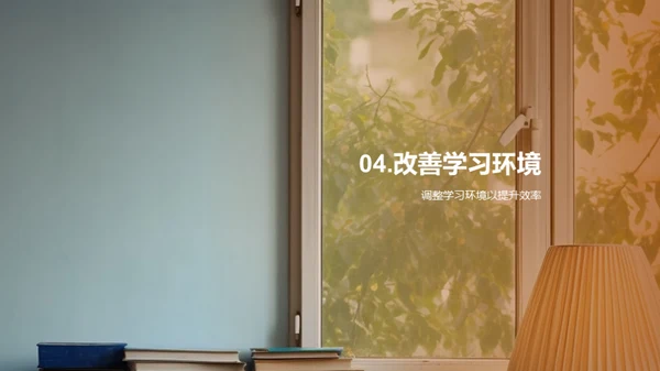 塑造优良学习环境