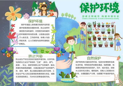 保护环境Word小报