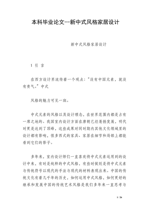 新中式风格家居设计