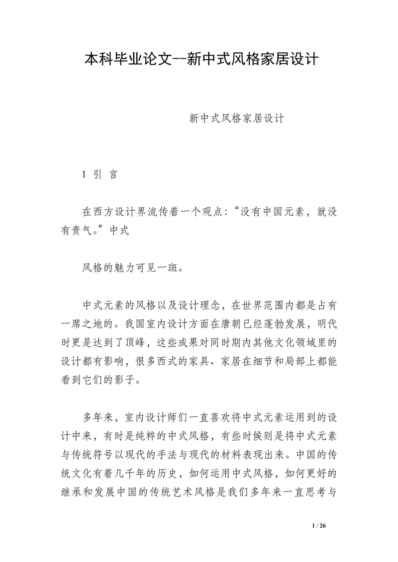 新中式风格家居设计